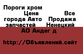 Пороги хром Bentley Continintal GT › Цена ­ 15 000 - Все города Авто » Продажа запчастей   . Ненецкий АО,Андег д.
